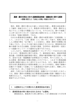 農業・農村の再生に向けた農業委員会制度・組織改革