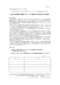 正常な労使関係の構築に向け、不当労働行為の救済を求める要請