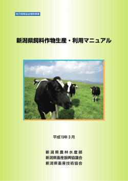 新潟県飼料作物生産・利用マニュアル