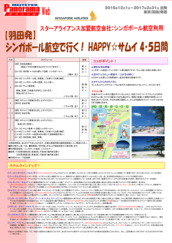 2016年12月1日&sim;2017年3月31日 出発 東京(羽田)