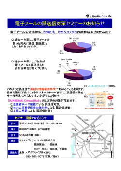 電子メールの誤送信対策セミナーのお知らせ