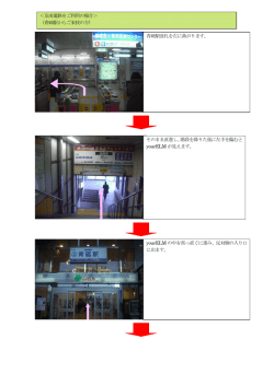 ＜京成電鉄をご利用の場合＞ （青砥駅からご来校の方） 青砥駅改札を左