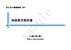 株価算定報告書 - 監査法人 薄衣佐吉事務所
