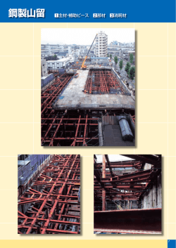 鋼製山留 1主材・補助ピース 2部材 3消耗材