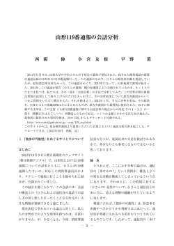 山形119番通報の会話分析