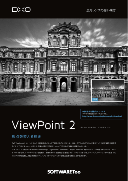 DxO ViewPoint 2 - SOFTWARE Too：株式会社ソフトウェア・トゥー
