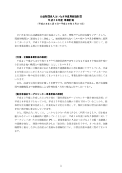 H28 事業計画 - さいたま市産業創造財団