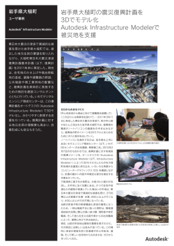 岩手県大槌町の震災復興計画を 3Dでモデル化 Autodesk Infrastructure