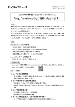 「au」、「vodafone」でもご利用いただけます！