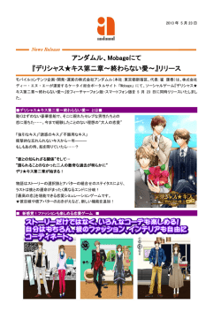 Mobageにて 『デリシャス  キス第二章～終わらない愛～』