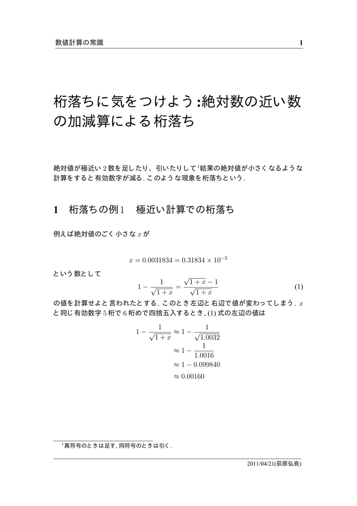 桁落ちに気をつけよう 絶対数の近い数 の加減算による桁落ち