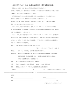 全日本少年サッカー大会 決勝大会出場に伴う寄付金募集のお願い