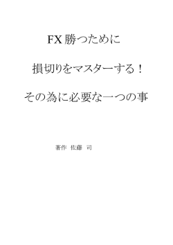FX 勝つために 損切りをマスターする！ その為に必要な一つの事