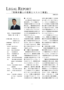 2008年10月／刑事弁護人の役割とマスコミ報道〈PDF〉