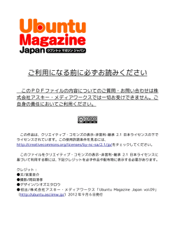 ご利用になる前に必ずお読みください - Ubuntu Magazine Japan