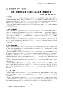 炭素・硫黄分析装置（CS 計）による炭素・硫黄の分析