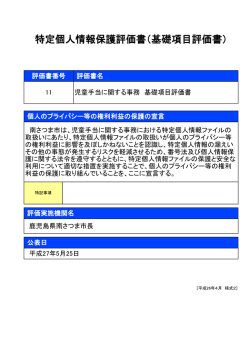 特定個人情報保護評価書（基礎項目評価書）