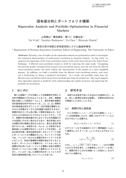 固有値分析とポートフォリオ構築 - 金融情報学研究会（SIG-FIN）