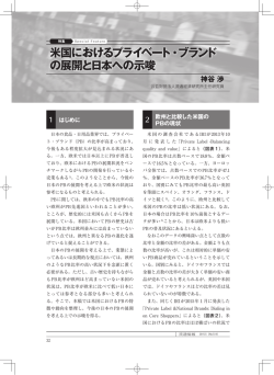 米国におけるプライベート・ブランド の展開と日本への