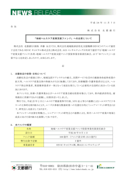 2014年11月07日 「地域ヘルスケア産業支援ファンド」への