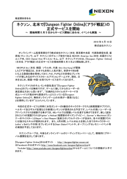 『Dungeon Fighter Online』（アラド戦記）の 正式サービスを開始