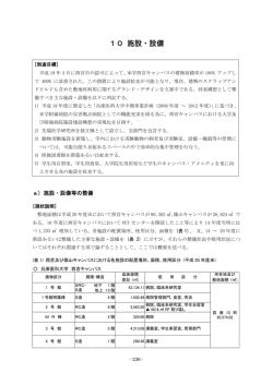 10 施設・設備
