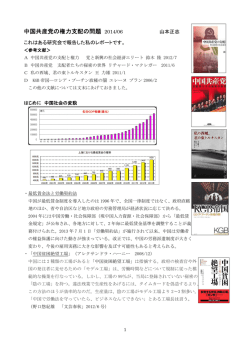 中国共産党の権力支配の問題 2014/06