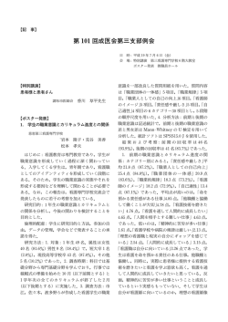 第 101回成医会第三支部例会 - 東京慈恵会医科大学 学術リポジトリ