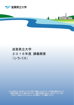 滋賀県立大学 2016年度 講義概要 (シラバス)
