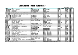 鳥取県立図書館 外国語 児童図書リスト