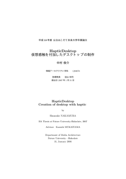 HapticDesktop 仮想感触を付加したデスクトップの制作