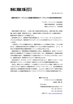 連続式乾式ビーズミルと分級機内蔵型乾式ビーズミルでの高効率微粉砕