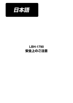 LBH-1790 安全注意書（日本語）