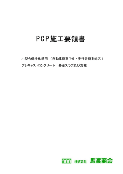 PCP施工要領書
