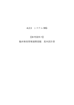 4.2.3 システム WG 【参考資料 1】 臨床検査情報連携基盤 基本設計書