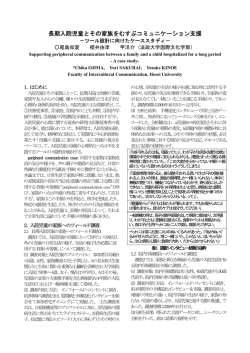 長期入院児童とその家族をむすぶコミュニケーション支援