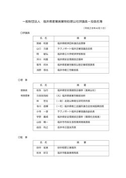 組織・役員名簿 - 福井県産業廃棄物処理公社