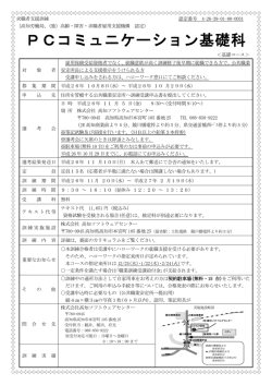 PCコミュニケーション基礎科