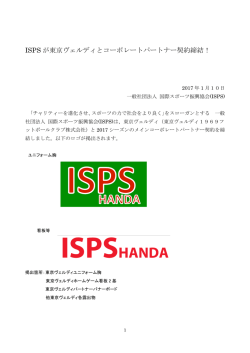 ISPSが東京ヴェルディとコーポレートパートナー契約締結！
