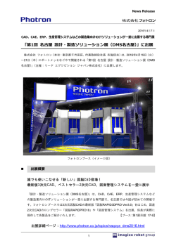 「第1回 名古屋 設計・製造ソリューション展（DMS名古屋）」に