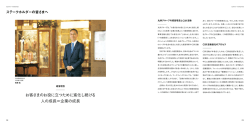 お客さまのお役に立つために進化し続ける 人の成長＝企業の成長