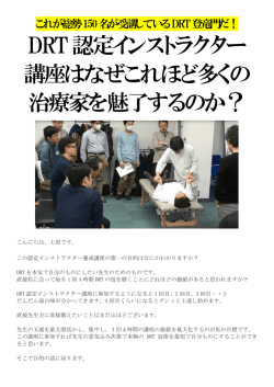 DRT認定インストラクター 講座はなぜこれほど多くの 治療家を魅了する