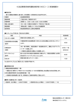 送迎業務用車両運転者研修（半日コース）実施概要