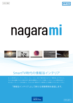 SmartTV時代の情報浴インテリア