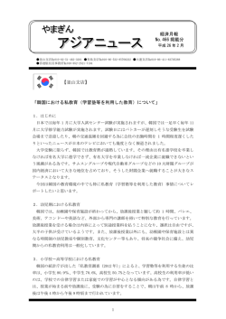 韓国における私教育（学習塾等を利用した教育）について