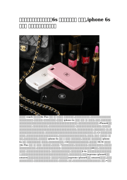 言わずと知れたアイフォーン6s オシャレレザー ケース,iphone 6s ケース