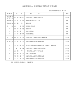 公益財団法人 福岡県結核予防会役員等名簿