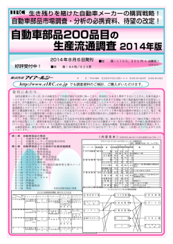 自動車部品200品目の 生産流通調査 2014年版