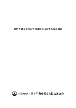 価格等調査業務の契約書作成に関する業務指針