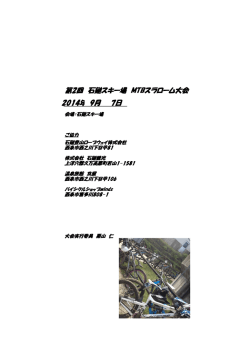 第2回 石鎚スキー場 MTBスラローム大会 2014年 9月 7日